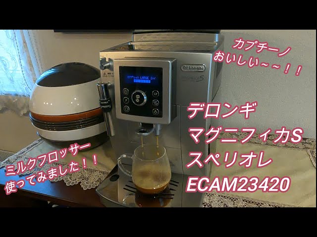 デロンギ マグニフィカSスペリオレ ECAM23420