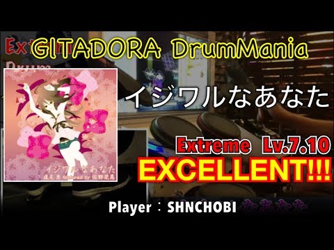 イジワルなあなた (Extreme) エクセレント【GITADORA DrumMania