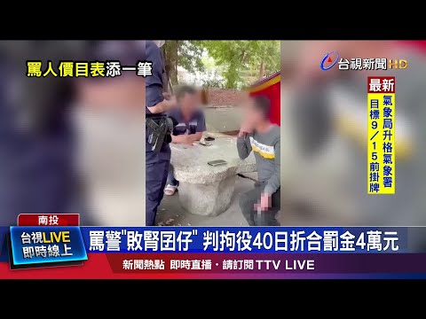 敗腎囝仔嘲諷身體差 侮辱公務員罪判拘役