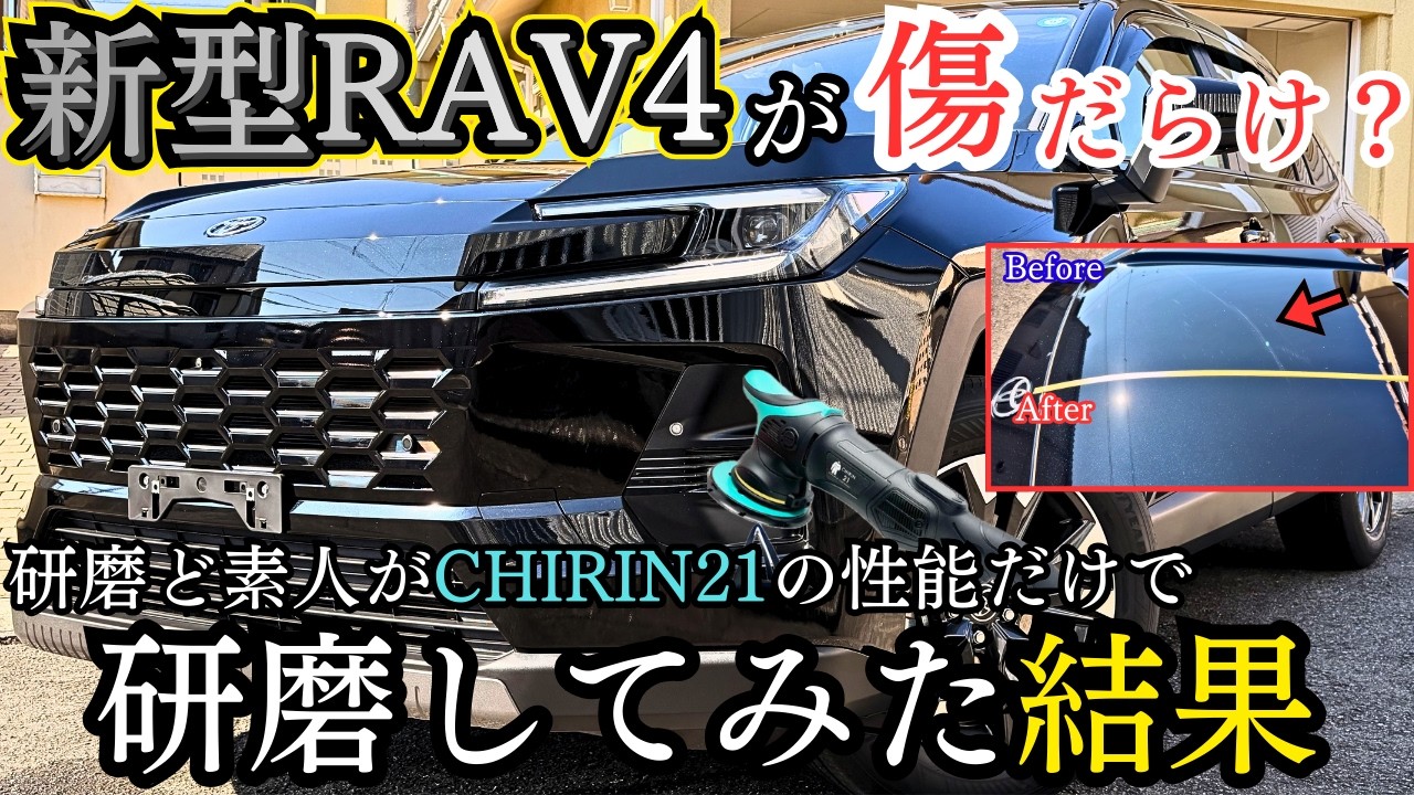 【衝撃！】新型RAV4が傷だらけ？研磨素人が「Chirin21」で磨いたら奇跡が起きた！