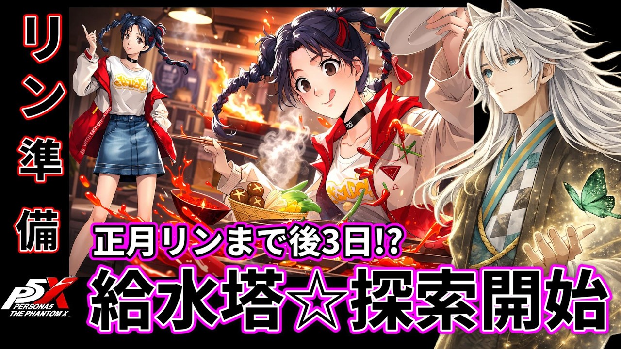 3/2 (げ)  正月リンまで後3日☆正月は2度来る!!   【#P5X】   #ネタばれ注意