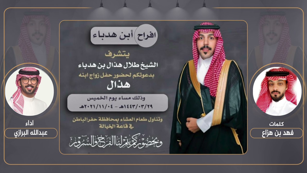 افراح ابن هدباء | حفل هذال طلال بن هدباء | كلمات فهد بن هزاع |  اداء عبدالله البرازي