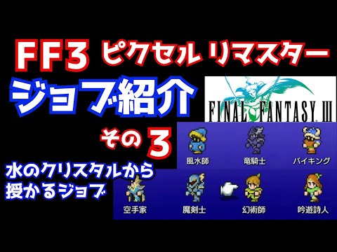 【FF3】ピクセルリマスター　ジョブ解説　その３　水のクリスタルから授かるジョブを紹介　ファイナルファンタジー３