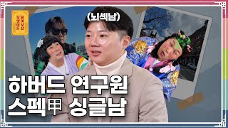 남부러울 것 없는 하버드 연구원 “미국에서 함께 살 한국 여자 찾아요” [무엇이든 물어보살 263화]