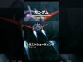 ガンダム:ラストシューティング【#Gジェネ #ジェネシス #ガンダム #戦闘シーン #アムロ・レイ 】