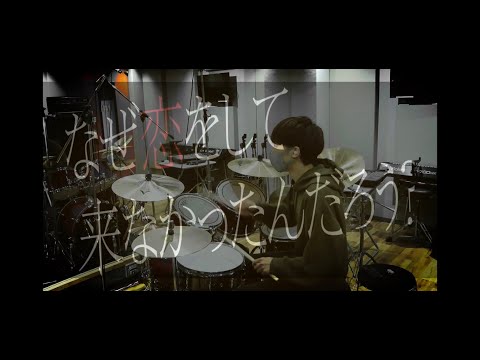 【ドラム】なぜ恋をして来なかったんだろう？  / 櫻坂46 叩いてみた！！