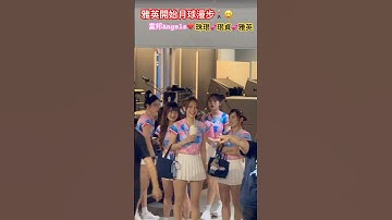 【雅英❤️開始月球漫步😆珠珢💕珉貞💕雅英】#李珠珢#이주은#李雅英#南珉貞#富邦悍將#富邦angels#富邦エンジェルス#leejueun #cheerleader#ジュウン#大巨蛋#珠珠寶貝