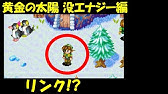黄金の太陽 開かれし封印 35 番外編 お宝が眠る島 Youtube 黄金の太陽 開かれし封印 35 番外編 お宝が眠る島 Youtube