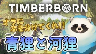 【Timberborn】そこそこ青狸が河狸を導く【LIVE】