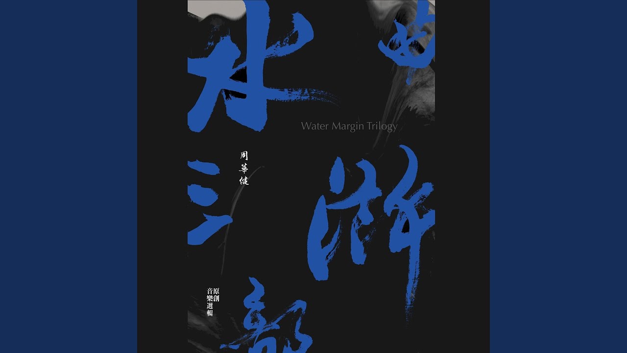 身在梁山