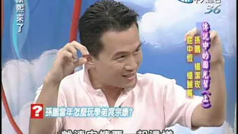 2004.06.23康熙来了完整版(第二季第54集)　传说中的国光帮《上》 - 天天要闻