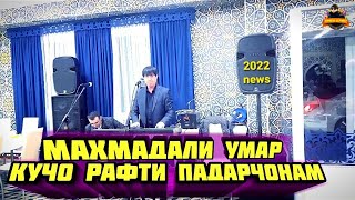 Махмадали Умар - Кучо Рафти Падарчонам - 2022. news
