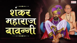 Shankar Maharaj Bavani शंकर महाराज बावनी | भक्त श्रेष्ठ भाऊदास कृत शंकर बावनी | Shankar Maharaj Song