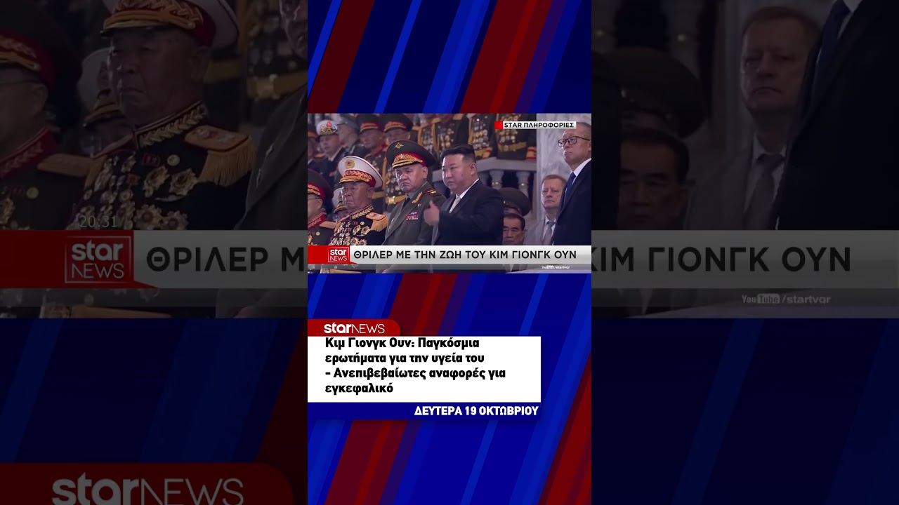 Κιμ Γιονγκ Ουν: Παγκόσμια ερωτήματα για την υγεία του – Ανεπιβεβαίωτες αναφορές για εγκεφαλικό