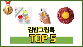 많이 사용하는 김밥그립톡 추천 BEST 5