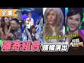 【綜藝大熱門】奇怪組合搭檔演出～他們湊在一起是喜是悲！！？ 20210311｜翁立友、趙正平、我們OURS（言奕、陳華）、LALA＋嘻小瓜、草屯大眾女子樂團、薔薔、口哨達人－傑奇、舞棍阿伯