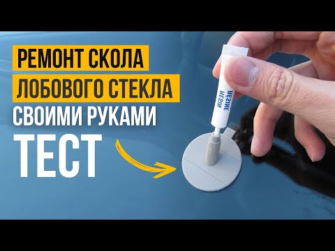 Как убрать СКОЛ на лобовом стекле автомобиля своими руками . Набор с AliExpress