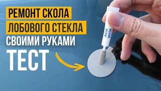 Как убрать СКОЛ на лобовом стекле автомобиля своими руками . Набор с AliExpress