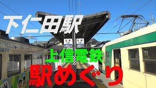 上信電鉄の各駅を訪ねてみる　その２　下仁田駅