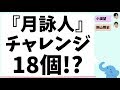 照史と望『月詠人』でチャレンジ18個!?