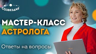 Мастер-класс Астролога Ушковой Елены Михайловны // Школа Астрологии 