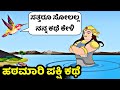 A story of Bird and Sea | Strong Vow | ದೃಢಸಂಕಲ್ಪ | ಪಕ್ಷಿಯ ಪ್ರತಿಜ್ಞೆ | ಹಠದ ಗೆಲುವಿನ ಕಥೆ | Ravikumarlj