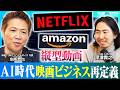長編映画は不向き？リアルな俳優は必要ない？AI時代の映画ビジネスについて徹底討論【ハリウッド俳優 別所哲也 × noteCXO 深津貴之】