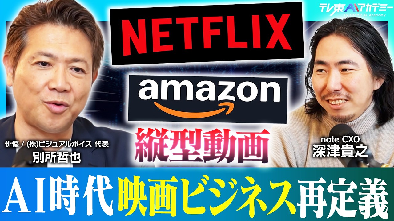 長編映画は不向き？リアルな俳優は必要ない？AI時代の映画ビジネスについて徹底討論【ハリウッド俳優 別所哲也 × noteCXO 深津貴之】