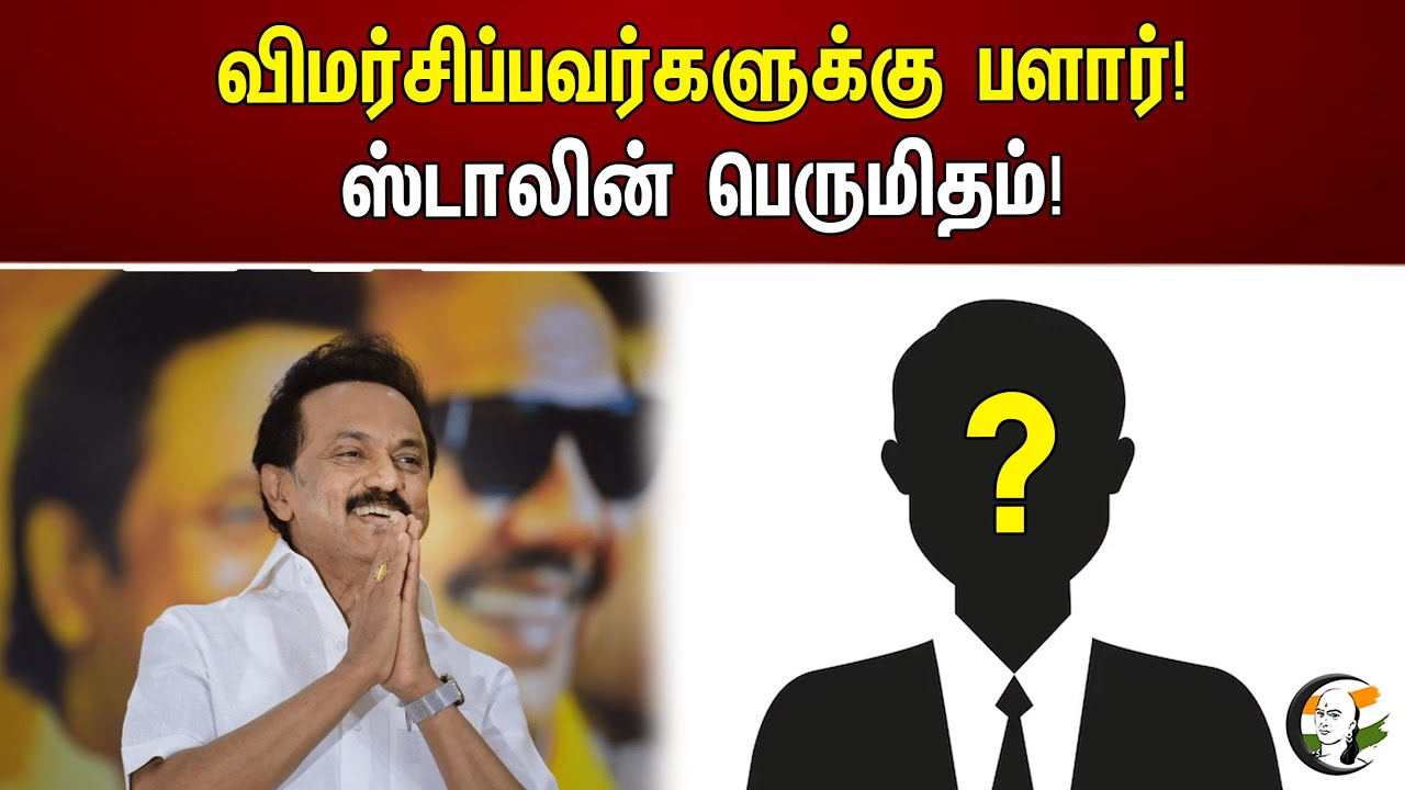 விமர்சிப்பவர்களுக்கு பளார்! ஸ்டாலின் பெருமிதம்! | MK Stalin reply to Haters