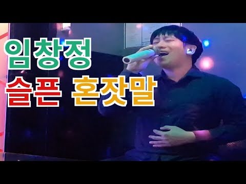 일반인이 부른 실시간 라이브(Live) : "임창정 - 슬픈 혼잣말" [Cover J- Sing]