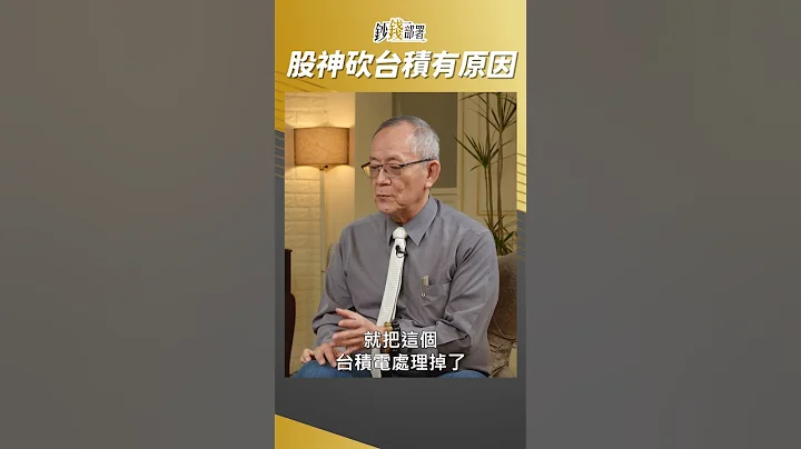 巴菲特砍台积电 为何? #李永年 #shorts - 天天要闻