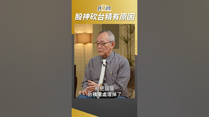 巴菲特砍台积电 为何? #李永年 #shorts - 天天要闻