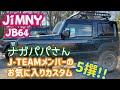 【J-TEAM】ナガパパさんのJimnyお気に入りカスタム5選!！