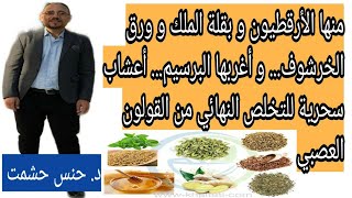 مايجب معرفته عن أعشاب علاج القولون العصبي/إزاي تستخدمها/موانع الإستعمال/علاقة القولون بهرمون السعادة