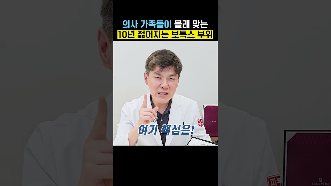 의사 가족들이 몰래 맞는 10년 젊어지는 보톡스 부위