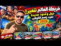  خريطة العالم الجديدة 2026 ماذا تغير في حدود الدول KamAlamirfasi كمال أمير mp3
