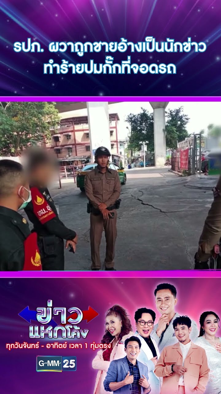 รปภ. ผวาถูกชายอ้างเป็นนักข่าวทำร้ายปมกั๊กที่จอดรถ | #Shorts #ข่าวแหกโค้ง | GMM25