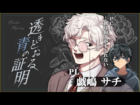 【マーダーミステリー】透きとおる青の証明【戯嶋 視点】