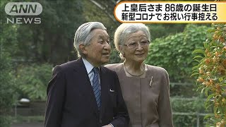 上皇后さま86歳の誕生日　コロナでお祝い行事控える(2020年10月20日)