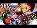 【360°】インドのチャーハンの作り方 / 360 Degrees Chicken Fried Rice