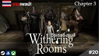 Withering Rooms: วิธเธอริ่งรูมส์ [ตอนที่20] ตำราเวทGrimoireและการเผชิญหน้ากับแม่มดคนแรกอีกครั้ง!!!