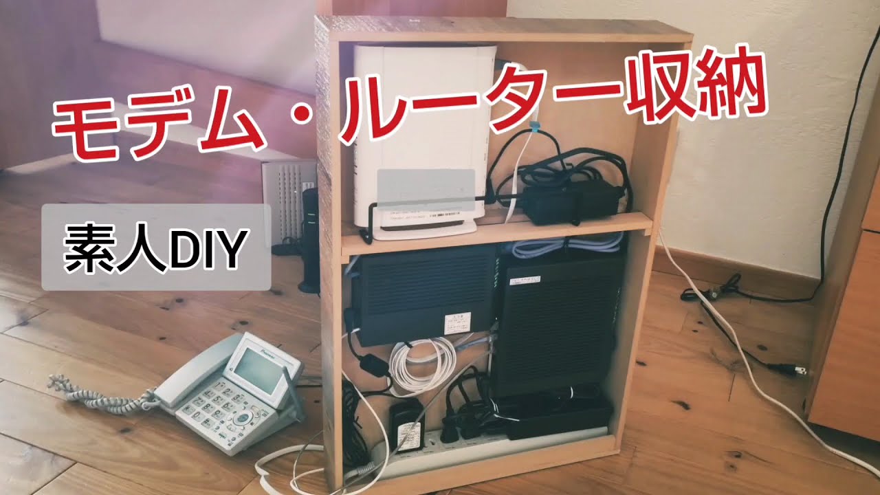 モデム ルーター収納 素人diy 端材diy第3弾 Youtube モデム ルーター収納 素人diy 端材diy第3弾 Youtube