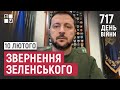 Звернення Президента Володимира Зеленського наприкінці 717 дня повномасштабної війни