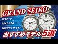 【プロ販売員おすすめ】60年の歴史が詰まった最高級グランドセイコー ５選【かんてい局】腕時計　白樺　記念モデル　スプリングドライブ