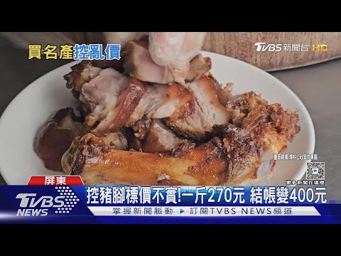 買萬巒豬腳控「被騙」! 標價一斤270元結帳變400元｜TVBS新聞 @TVBSNEWS01