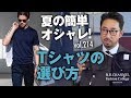 白Tより簡単にオシャレになれる黒&ネイビー！ビジネスカジュアルをスマートに着こなす| B.R. Fashion College Lesson.214 ダークカラー