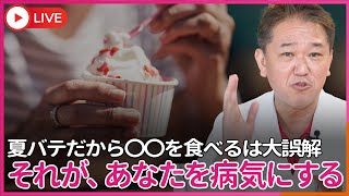 暑いしバテたから体を冷やして甘いものがいいからアイス食べる…が、あなたを病気にする！　ハー〇ン〇ッツだから植物油はいってないからOK！は大誤解　植物油が無くても乳製品です