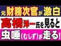 元財務次官が激白?「高橋洋一氏を見ると虫唾(むしず)が走る!」財務省に騙されるな。日本は債務超過の国ではない!
