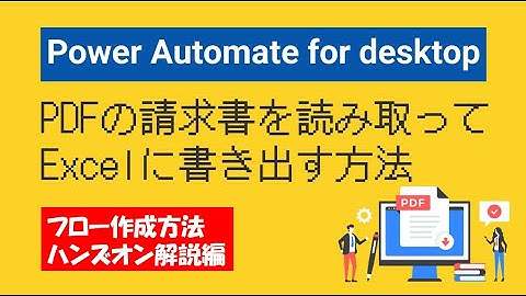 【フロー解説】PDFの請求書を読み取ってExcelに書き出す方法【Power Automate for desktop】