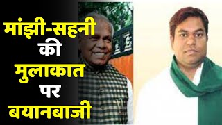 Bihar Politics: Mukesh Sahani  और Jitan Ram Manjhi  की मुलाकात पर सियासत तेज | HAM | VIP |JDU | RJD